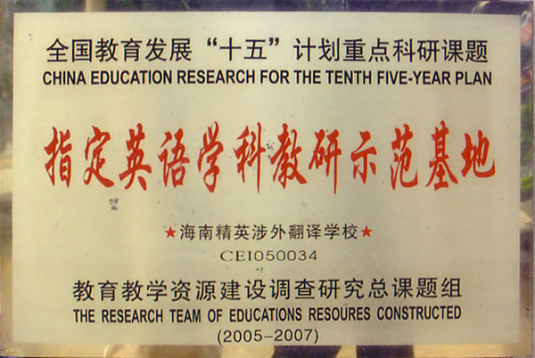 指定英语学科教研示范基地