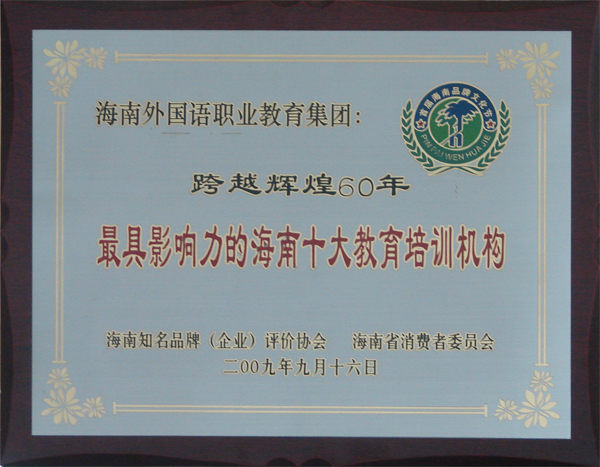 最具有影响力的海南十大教育培训