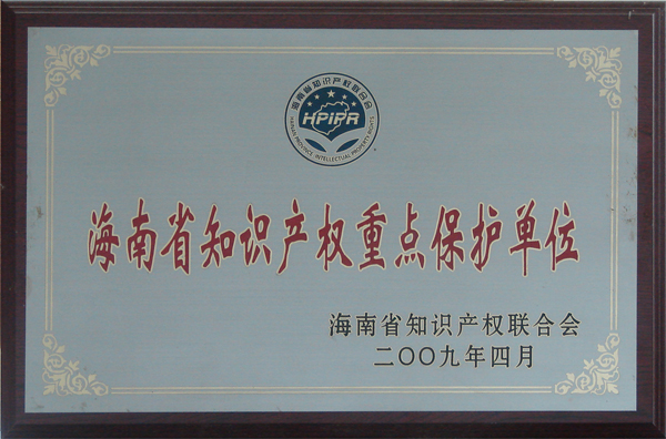 海南省知识产权重点保护单位