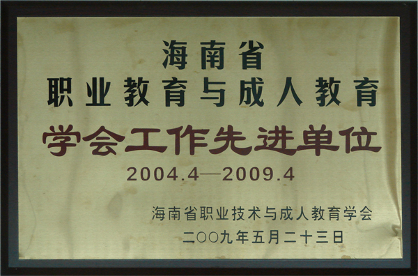 学会工作先进单位