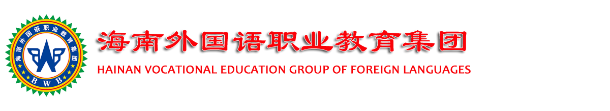 外国语职业教育集团